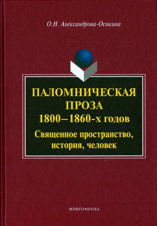 Паломническая проза 1800-1860-х годов. Священное пространство, история, человек. Монография