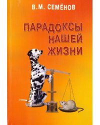 Парадоксы нашей жизни. Занимательные, загадочные, горестные, поучительные