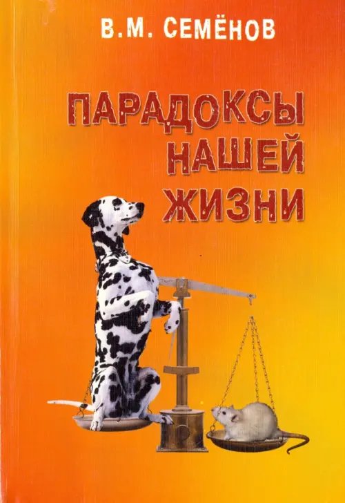 Парадоксы нашей жизни. Занимательные, загадочные, горестные, поучительные