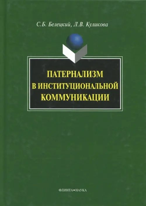 Патернализм в институциональной коммуникации. Монография