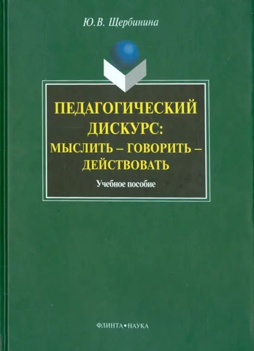 Педагогический дискурс: мыслить — говорить — действовать