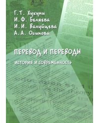 Перевод и переводы. История и современность