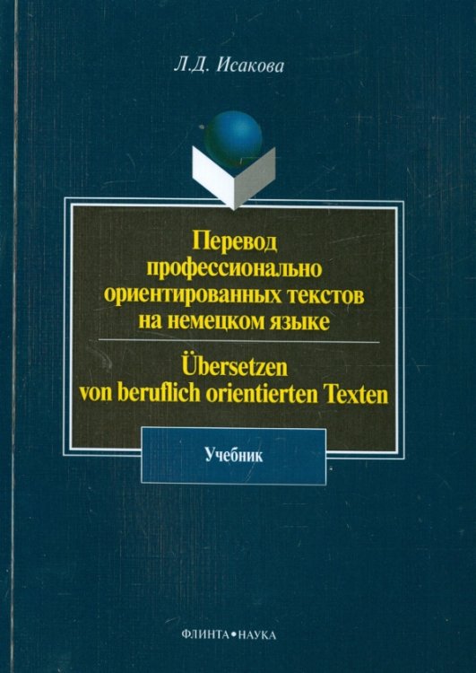 Перевод профессионально ориентированных текстов на немецкий язык. Учебник