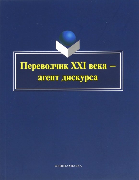 Переводчик XXI века - агент дискурса. Коллективная монография