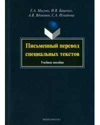 Письменный перевод специальных текстов. Учебное пособие