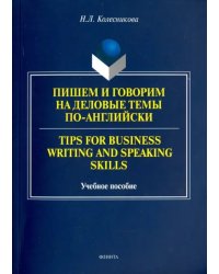 Пишем и говорим на деловые темы по-английски. Учебное пособие