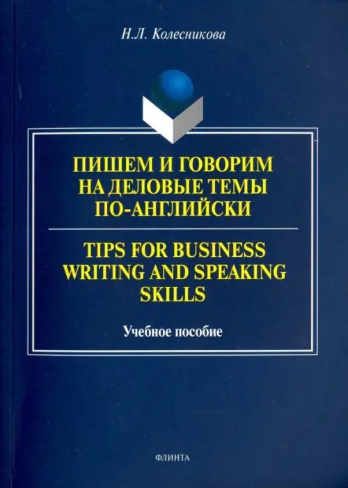 Пишем и говорим на деловые темы по-английски. Учебное пособие