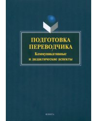 Подготовка переводчика. Коммуникативные и дидактические аспекты. Монография