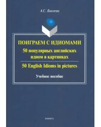 Поиграем с идиомами. 50 популярных английских идиом в картинках