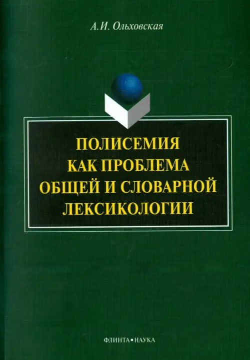 Полисемия как проблема общей и словарной лексикологии. Монография