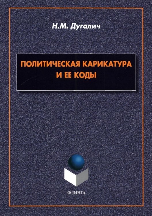 Политическая карикатура и ее коды. Монография