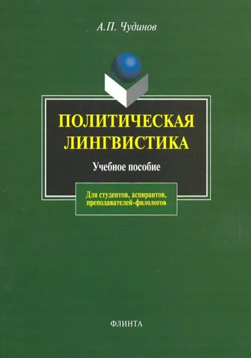 Политическая лингвистика. Учебное пособие