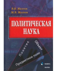 Политическая наука. Понятие, объект, предметное поле. Монография