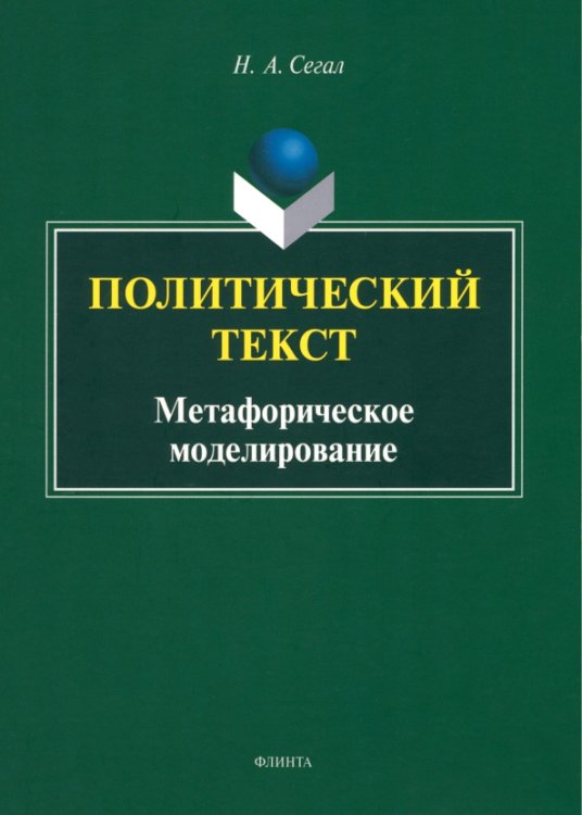 Политический текст. Метафорическое моделирование