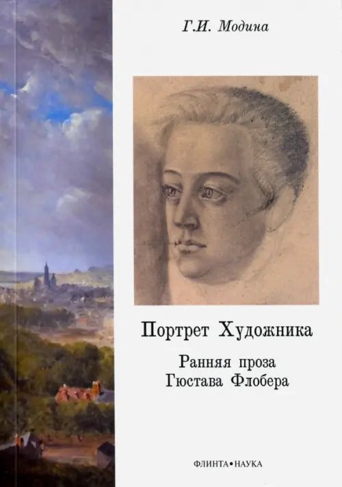 Портрет Художника. Ранняя проза Гюстава Флобера. Монография