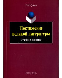 Постижение великой литературы. Учебное пособие