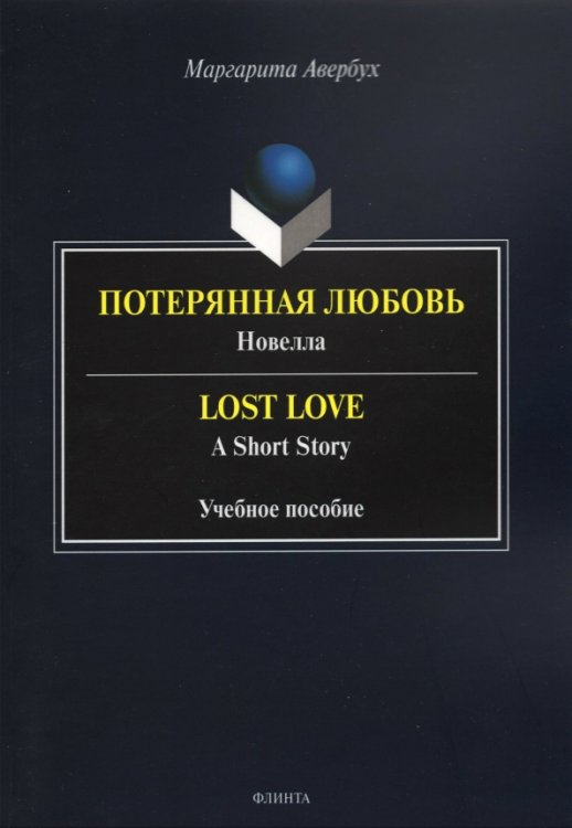 Потерянная любовь = Lost Love