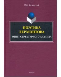 Поэтика Лермонтова. Опыт структурного анализа. Монография