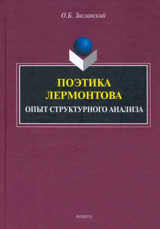 Поэтика Лермонтова. Опыт структурного анализа. Монография