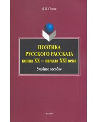 Поэтика русского рассказа конца ХХ - начала ХХI в. Учебное пособие