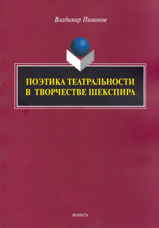 Поэтика театральности в творчестве Шекспира