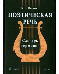 Поэтическая речь. Словарь терминов