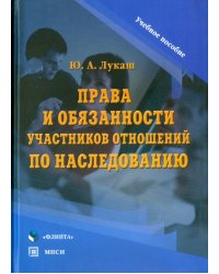 Права и обязанности участников отношений по наследованию. Учебное пособие