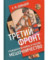 Третий фронт гражданской войны в России. Мешочничество