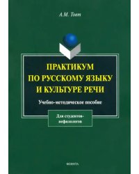 Практикум по русскому языку и культуре речи. Учебно-методическое пособие для студентов-нефилологов