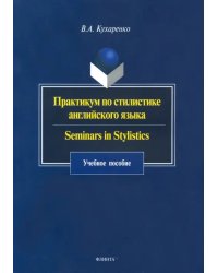 Практикум по стилистике английского языка. Seminars in Stylistics. Учебное пособие