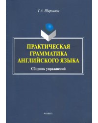 Практическая грамматика английского языка. Сборник упражнений