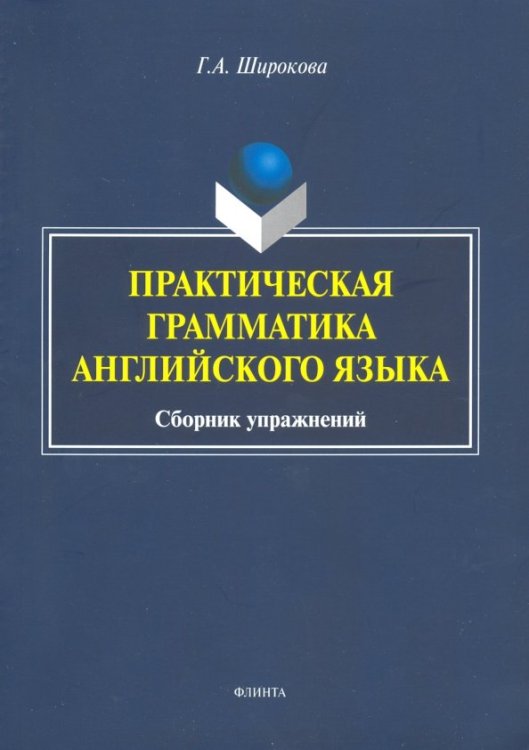 Практическая грамматика английского языка. Сборник упражнений