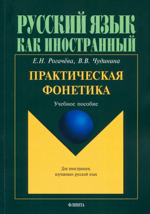 Практическая фонетика. Учебное пособие для вводно-фонетического курса