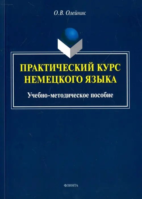 Практический курс немецкого языка. Учебно-методическое пособие