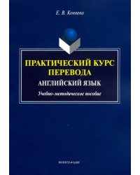 Практический курс перевода. Английский язык. Учебно-методическое пособие