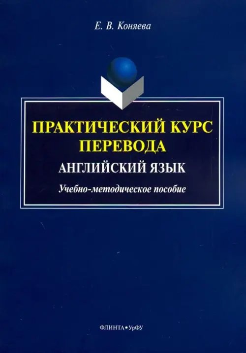 Практический курс перевода. Английский язык. Учебно-методическое пособие