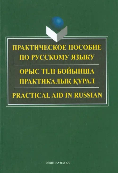 Практическое пособие по русскому языку для студентов технических вузов