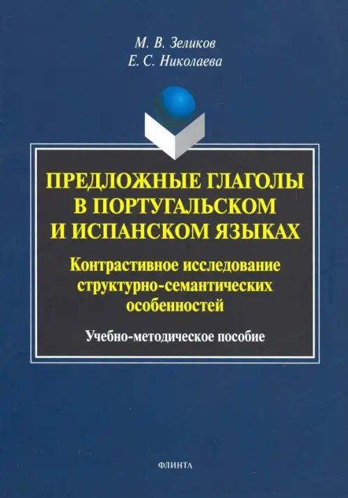 Предложные глаголы в португальском и испанском языке. Контрастивное исследование