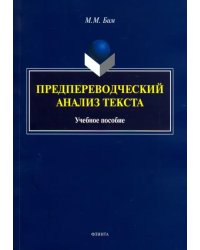 Предпереводческий анализ текста. Учебное пособие