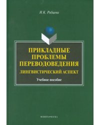 Прикладные проблемы переводоведения. Лингвистический аспект. Учебное пособие