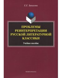 Проблемы реинтерпретации русской литературной классики