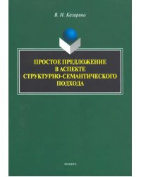 Простое предложение в аспекте структурно-семантического подхода. Монография