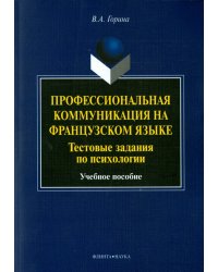 Профессиональная коммуникация на французском языке. Тестовые задания по психологии. Учебное пособие