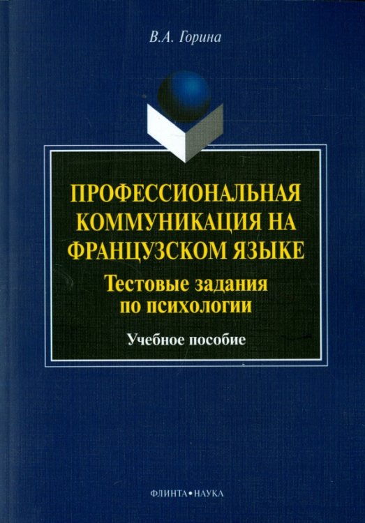 Профессиональная коммуникация на французском языке. Тестовые задания по психологии. Учебное пособие