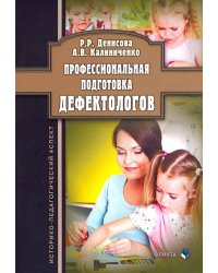 Профессиональная подготовка дефектологов. Историко-педагогический аспект