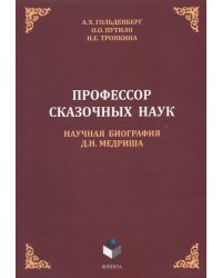 Профессор сказочных наук. Научная биография Д.Н. Медриша