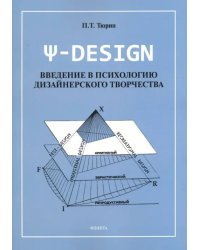 Пси-DESIGN. Введение в психологию дизайнерского творчества