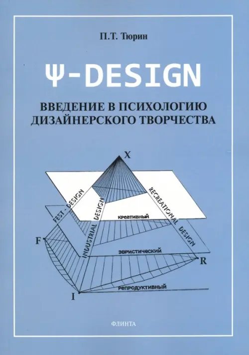 Пси-DESIGN. Введение в психологию дизайнерского творчества