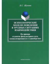 Психологические модели поведения в трудных ситуациях взаимодействия. Монография