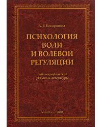 Психология воли и волевой регуляции